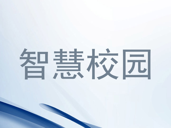 智慧校园