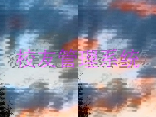 校友管理系统