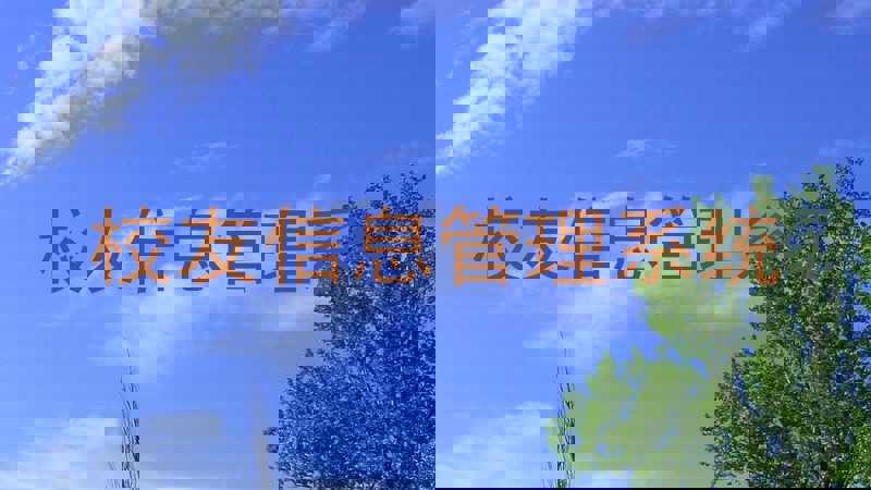 校友信息管理系统