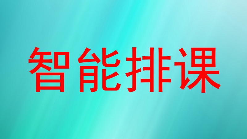 智能排课