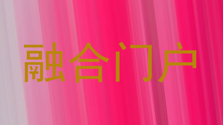 融合门户
