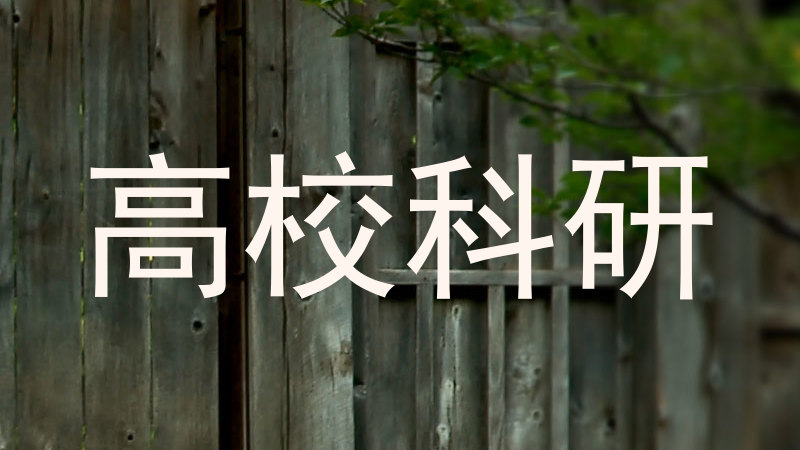 高校科研