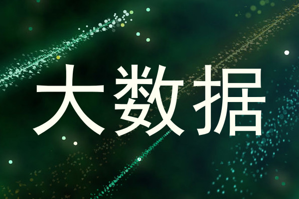 大数据
