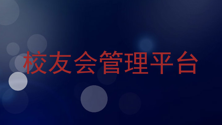 校友会管理平台