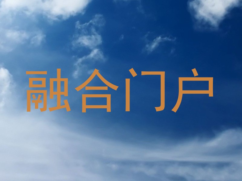 融合门户