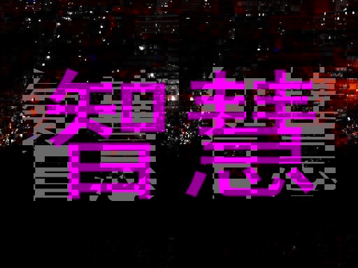 智慧