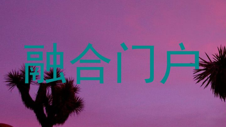 融合门户