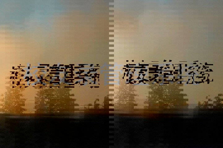 校友录管理系统