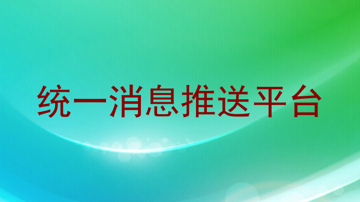 统一消息推送平台