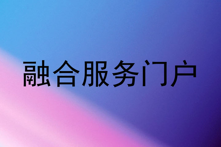 融合服务门户