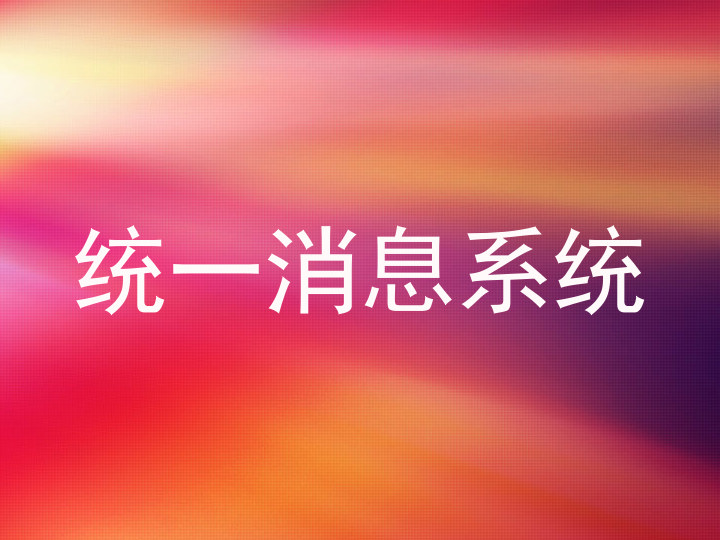 统一消息系统