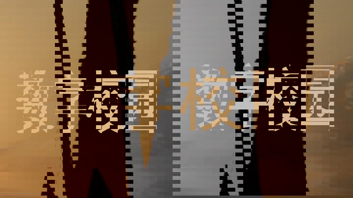 数字校园