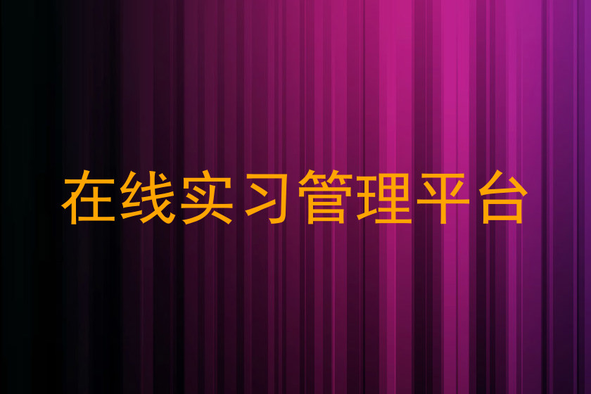 在线实习管理平台