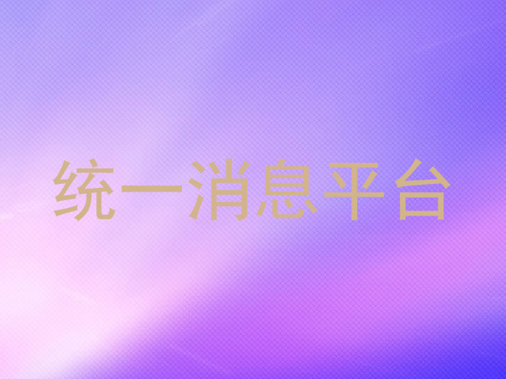 统一消息平台