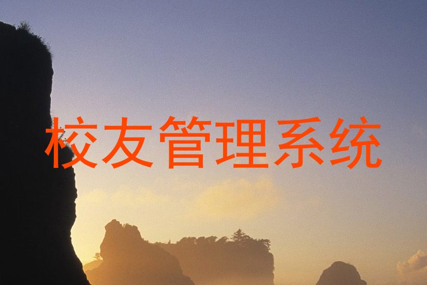 校友管理系统