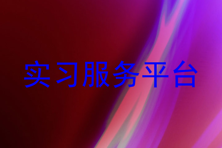 实习服务平台