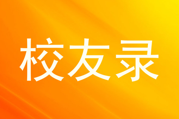 校友录