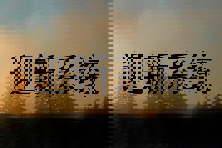 迎新系统