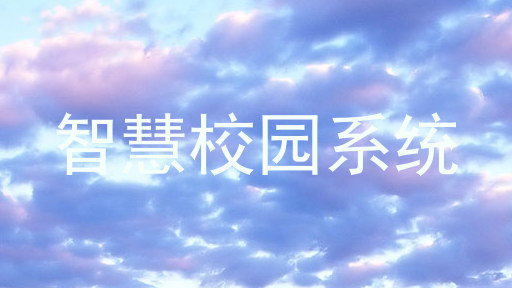 智慧校园系统