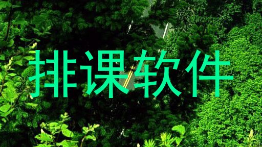 排课软件