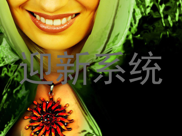 迎新系统