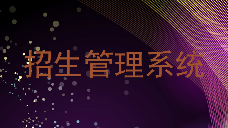 招生管理系统