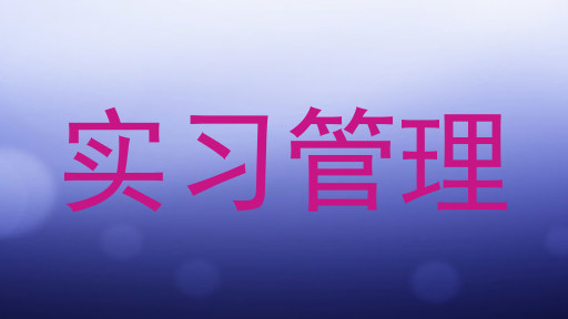 实习管理
