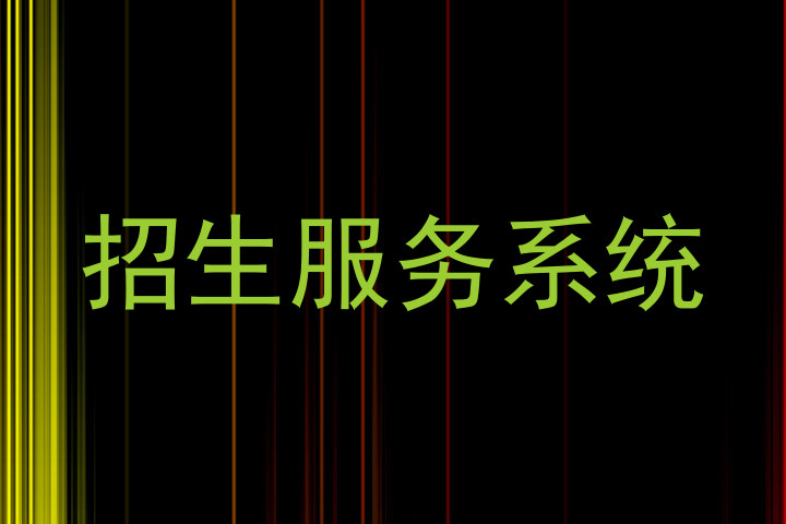 招生服务系统