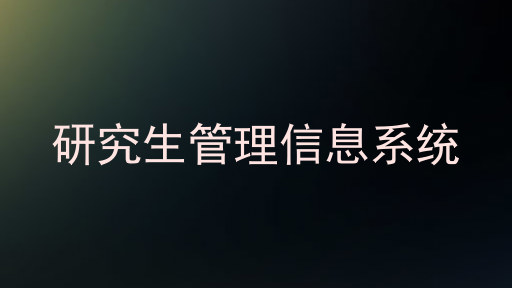 研究生管理信息系统