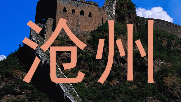 沧州