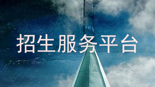 招生服务平台