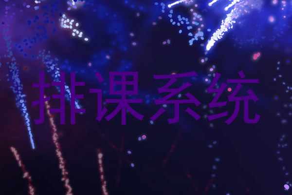 排课系统