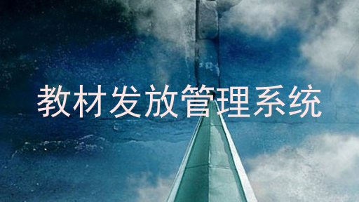 教材发放管理系统