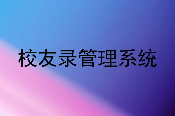 校友录管理系统