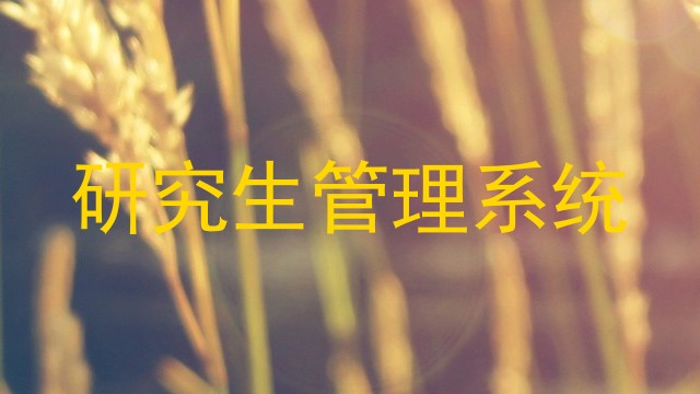 研究生管理系统
