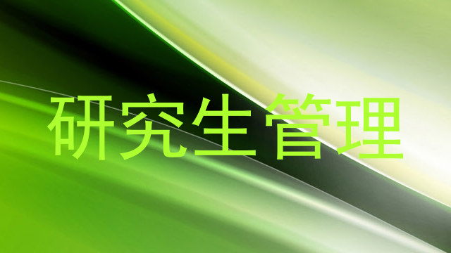 研究生管理