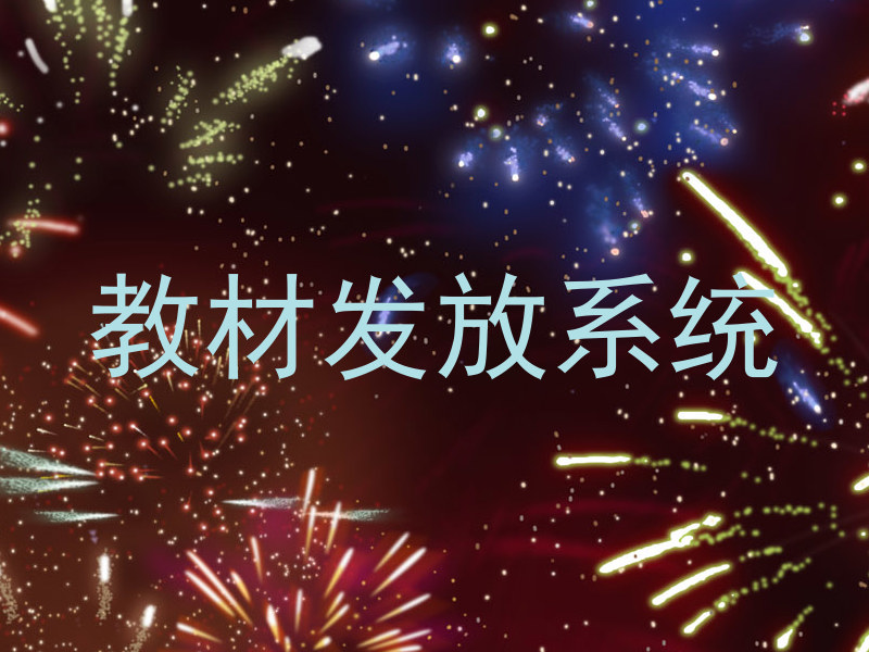 教材发放系统