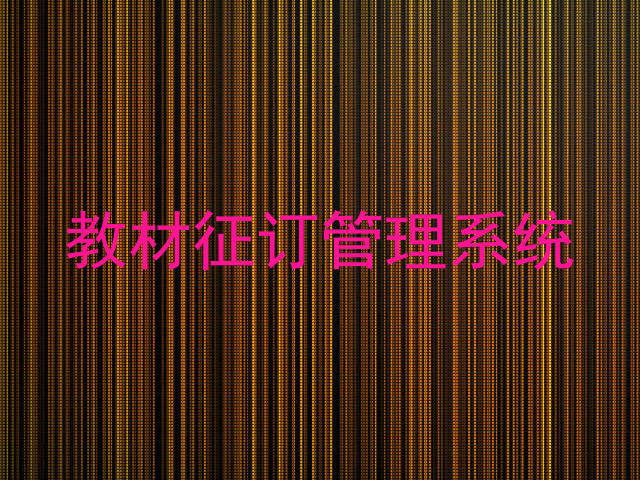 教材征订管理系统