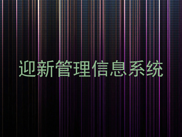 迎新管理信息系统
