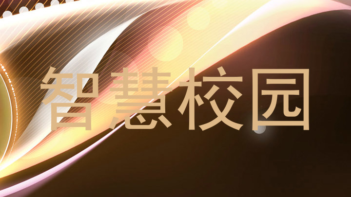 智慧校园