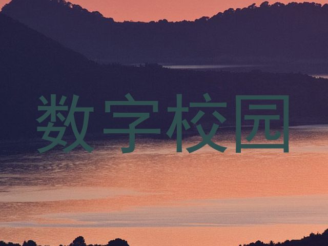 数字校园