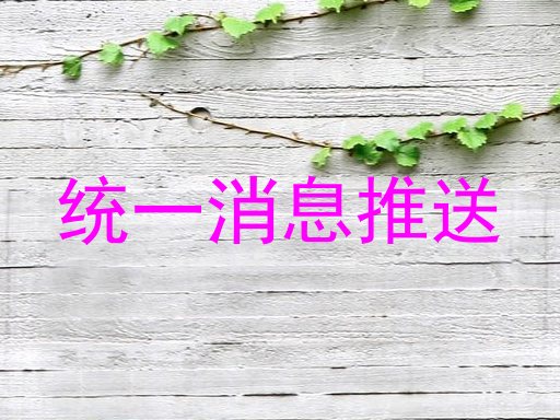 统一消息推送