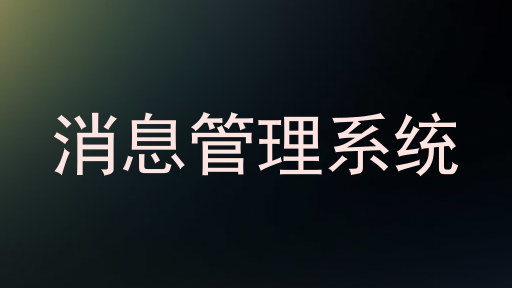 消息管理系统