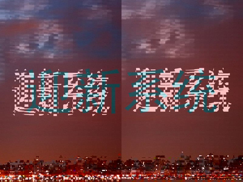 迎新系统
