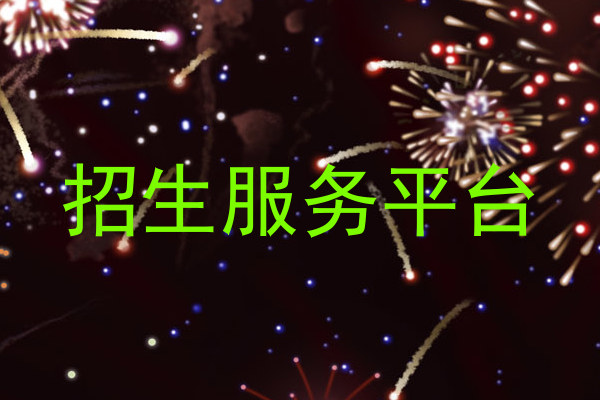 招生服务平台