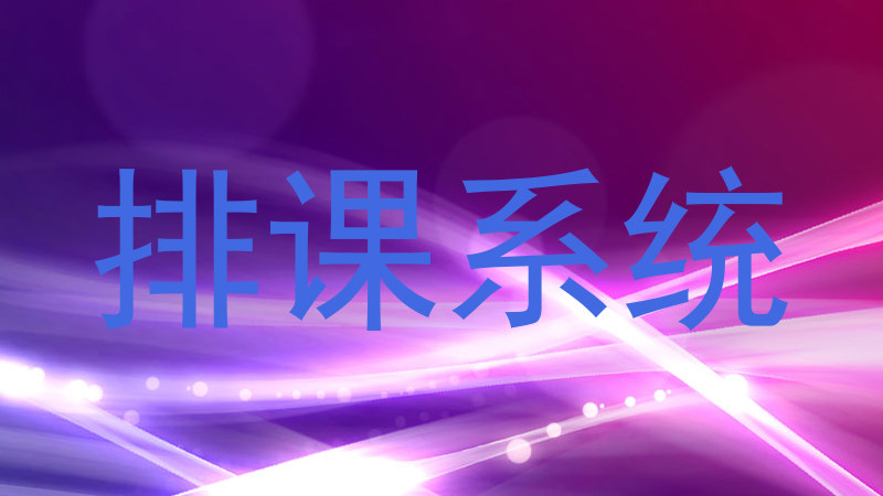 排课系统
