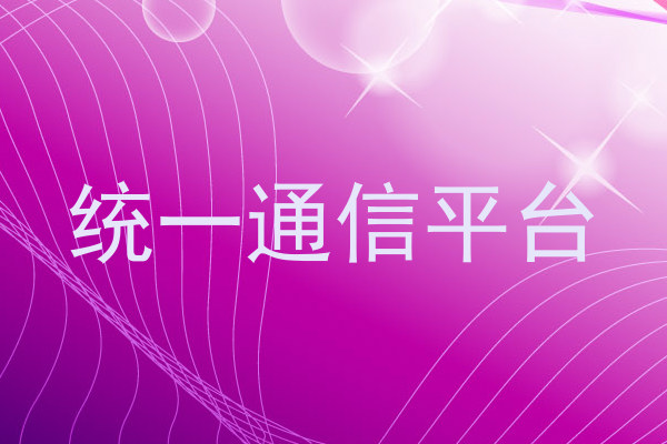 统一通信平台