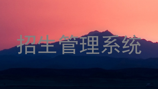招生管理系统