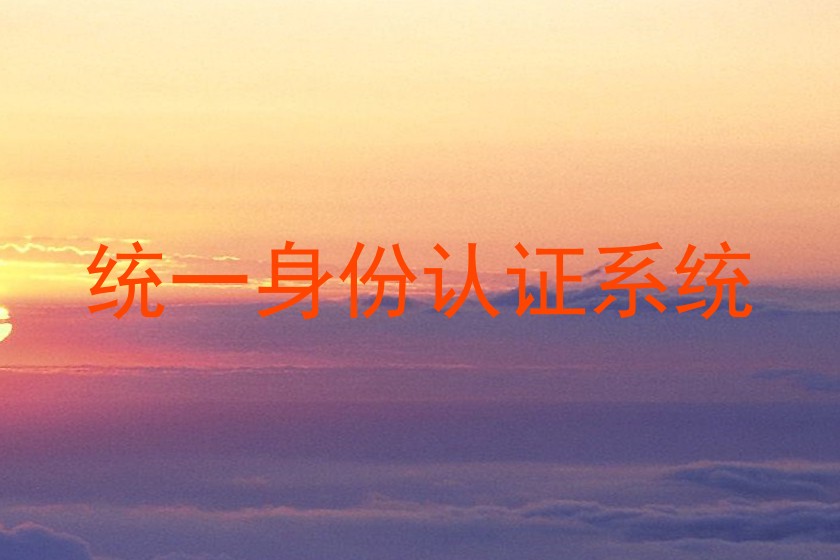 统一身份认证系统