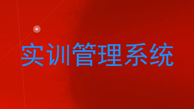 实训管理系统